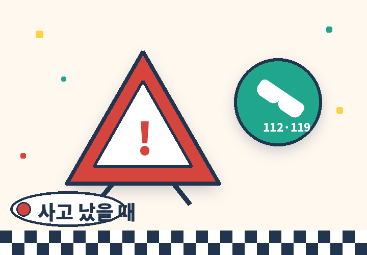 교통사고 났을 때 대응 절차 - 긴급 전화와 안전 삼각대