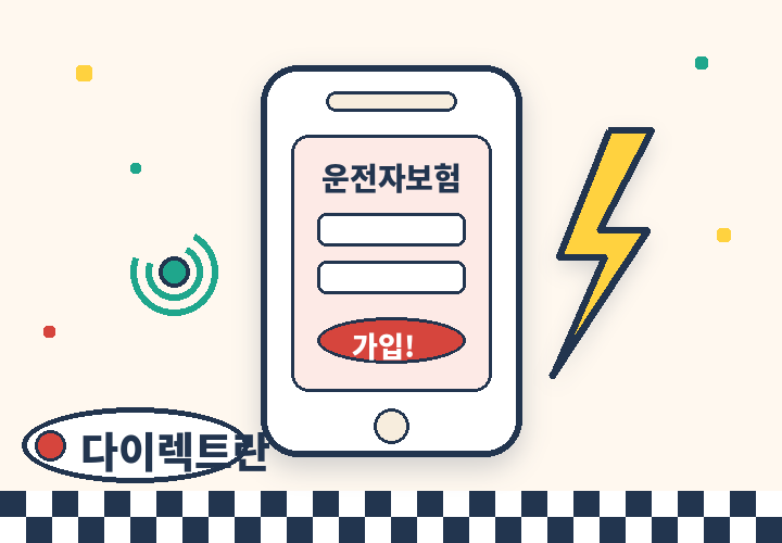 다이렉트 운전자보험이란 - 스마트폰으로 직접 간편 가입