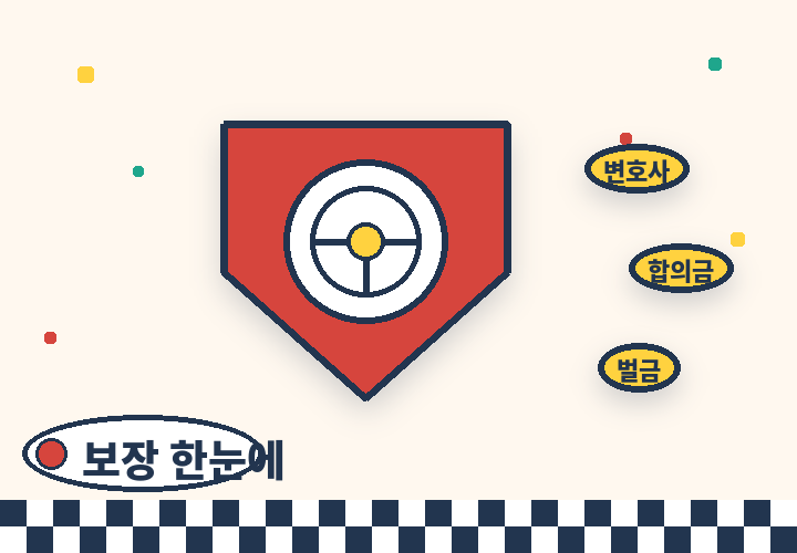 운전자보험 보장 한눈에 - 변호사선임비 지원금 벌금 방패